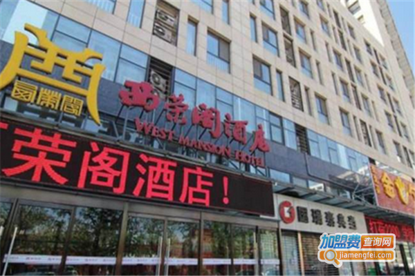 西荣阁酒楼加盟费