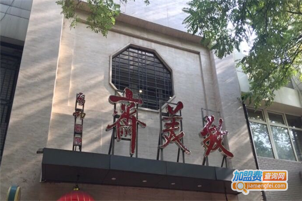 致美斋饭庄加盟费