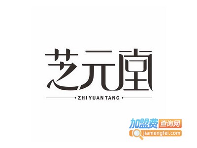 芝元堂保健茶加盟