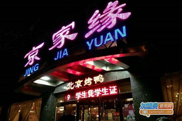 京家缘饭庄加盟门店