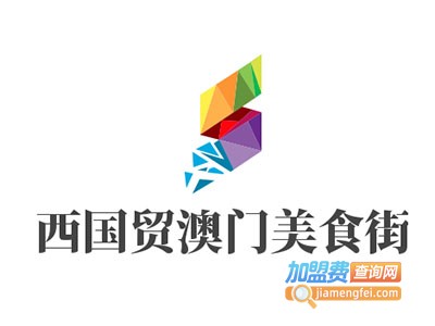 西国贸澳门美食街加盟费