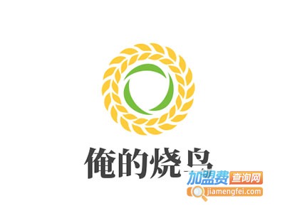 俺的烧鸟加盟费