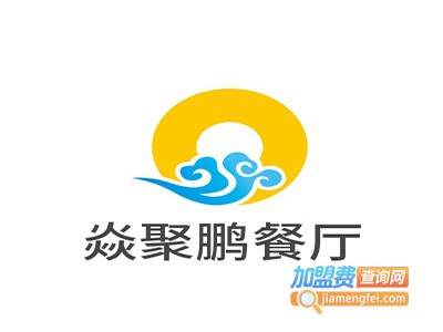 焱聚鹏餐厅加盟