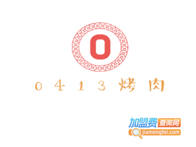0413烤肉加盟费