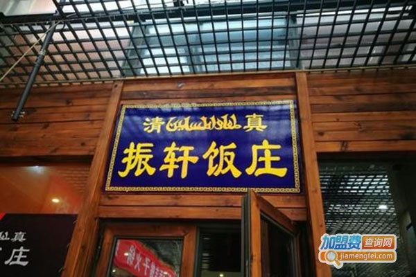清真·振轩饭庄加盟门店
