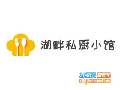 湖畔私厨小馆加盟费