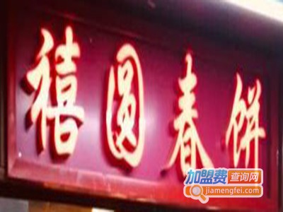 禧圆春饼家常菜加盟