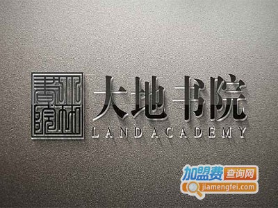 大地书院咖啡厅加盟费