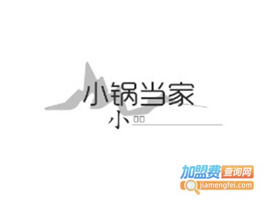 小锅当家加盟费