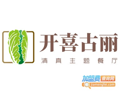 开喜古丽清真主题餐厅加盟