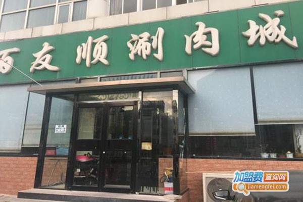 百友顺涮肉城加盟门店
