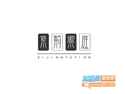 紫荆御庭加盟费