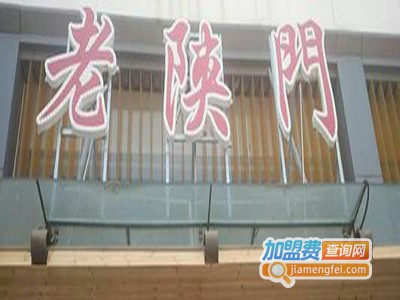 老陕门加盟费