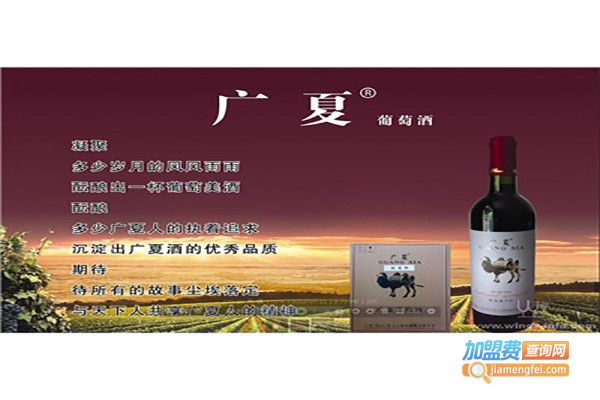 广夏葡萄酒