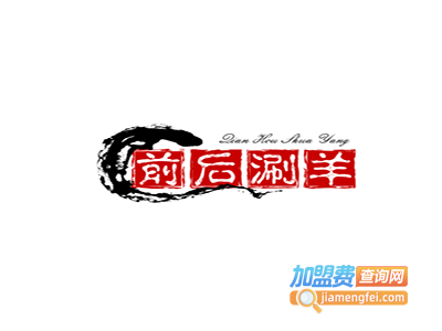前后涮羊肉