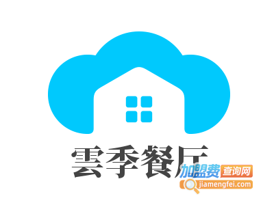 雲季餐厅加盟费