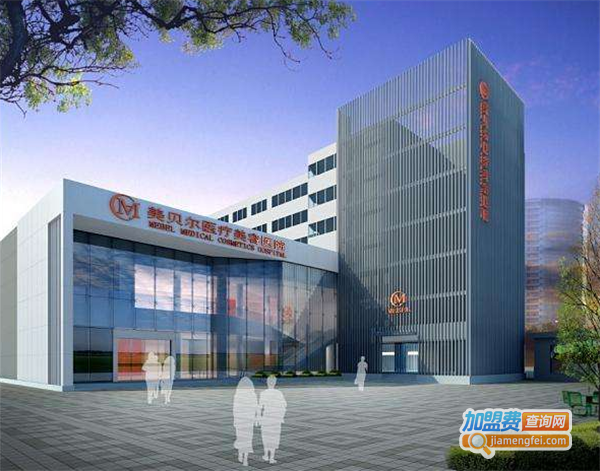 美贝尔整形美容医院加盟费