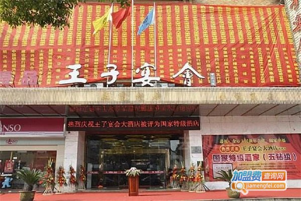 王子宴会大酒店加盟费