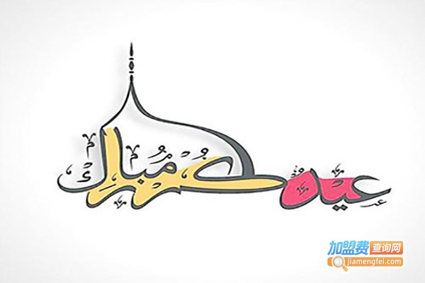 伊斯兰清真餐厅加盟费