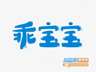 乖宝宝母婴用品加盟费