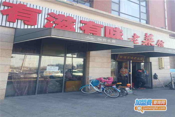 有滋有味老菜馆加盟费