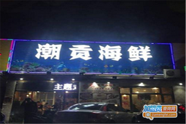 潮贡海鲜加盟费