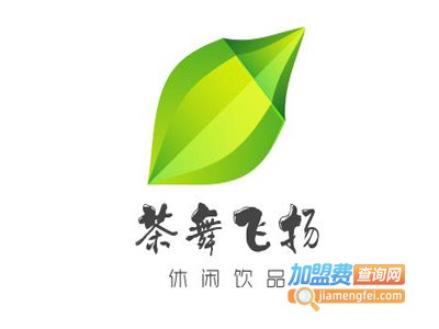 茶舞飞扬休闲饮品加盟