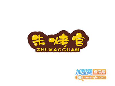 朱烤官碳烤羊腿