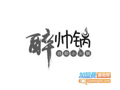 醉帅锅加盟费