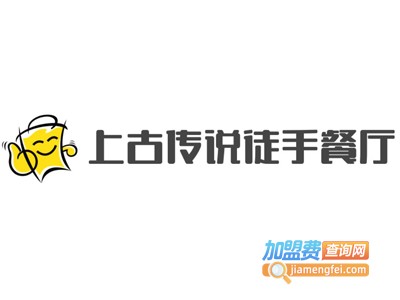 上古传说徒手餐厅加盟费