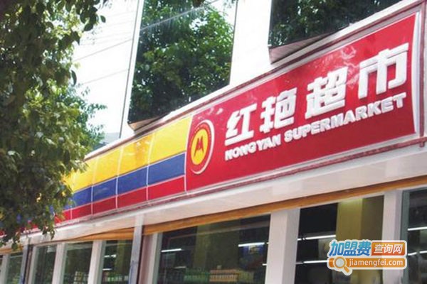 红艳超市加盟门店