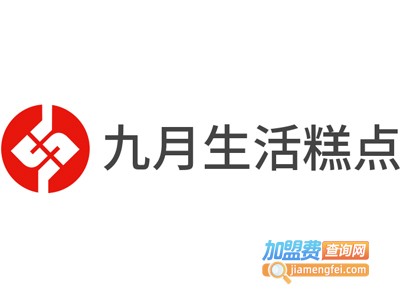 九月生活糕点加盟费