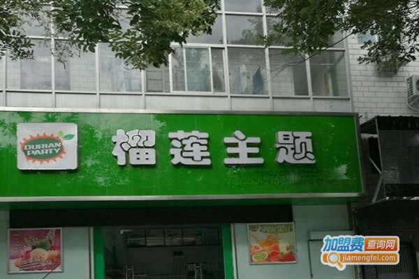 榴莲蛋糕榴莲主题加盟