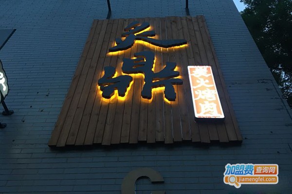 炙鼎·爆浆芝士烤肉加盟费