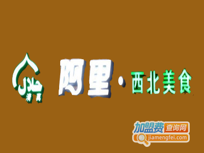 阿里西北美食加盟