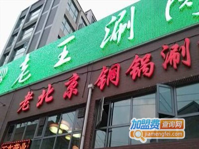 老王涮肉