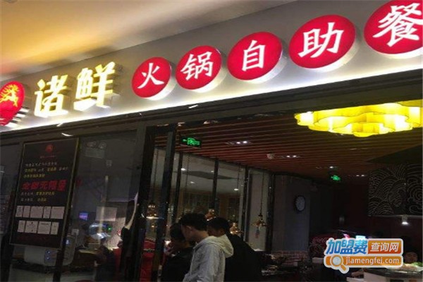 诸鲜火锅自助餐厅加盟费多少？