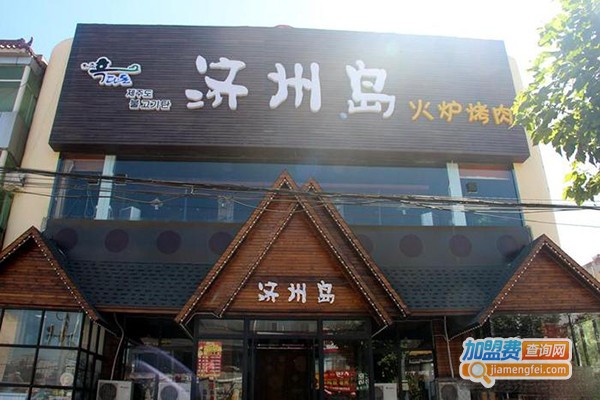 济州岛火炉烤肉加盟费