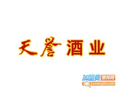 二七区天誉酒业加盟