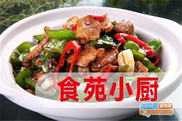 食苑小厨加盟费