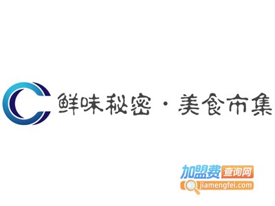 鲜味秘密·美食市集加盟费