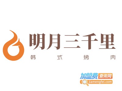 明月三千里韩式烤肉加盟费