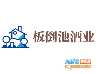 板倒池酒业加盟