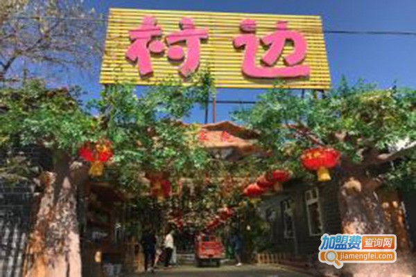 村边农家院加盟门店