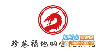 珍巷福地四合院菜馆加盟费