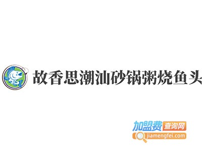 故香思潮汕砂锅粥烧鱼头加盟费