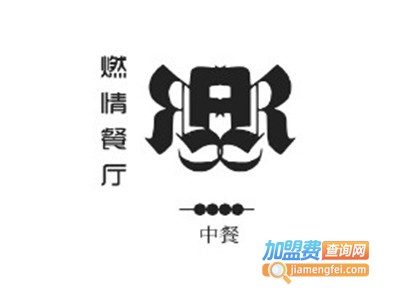 燃情餐厅