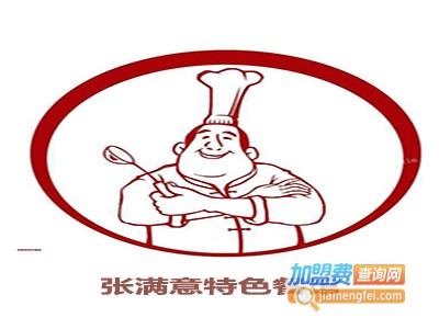 张满意特色餐馆加盟费