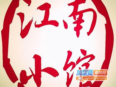 江南小馆加盟费