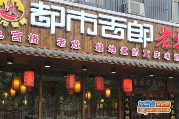 都市舌郎老火锅
